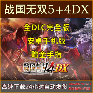 战国无双5全DLC中文版+战国无双4DX赠金手指安卓平板手机游戏下载