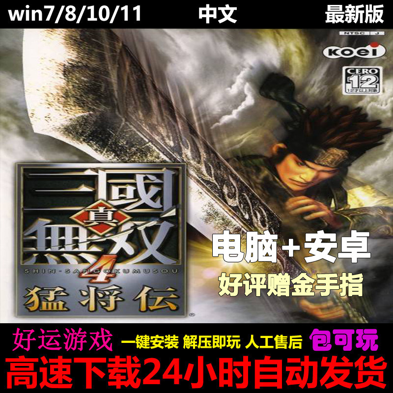 真三国无双4猛将传中文版单机PC电脑+安卓平板手机游戏下载模拟器