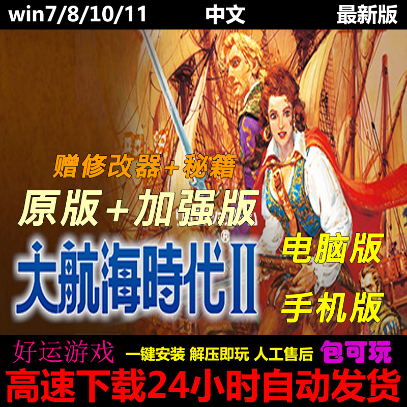 大航海时代2简繁中文加强版单机PC电脑+鸿蒙安卓平板手机游戏下载