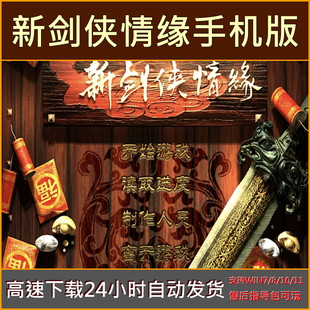 新剑侠情缘中文版鸿蒙安卓手机平板游戏下载单机角色扮演一键安装