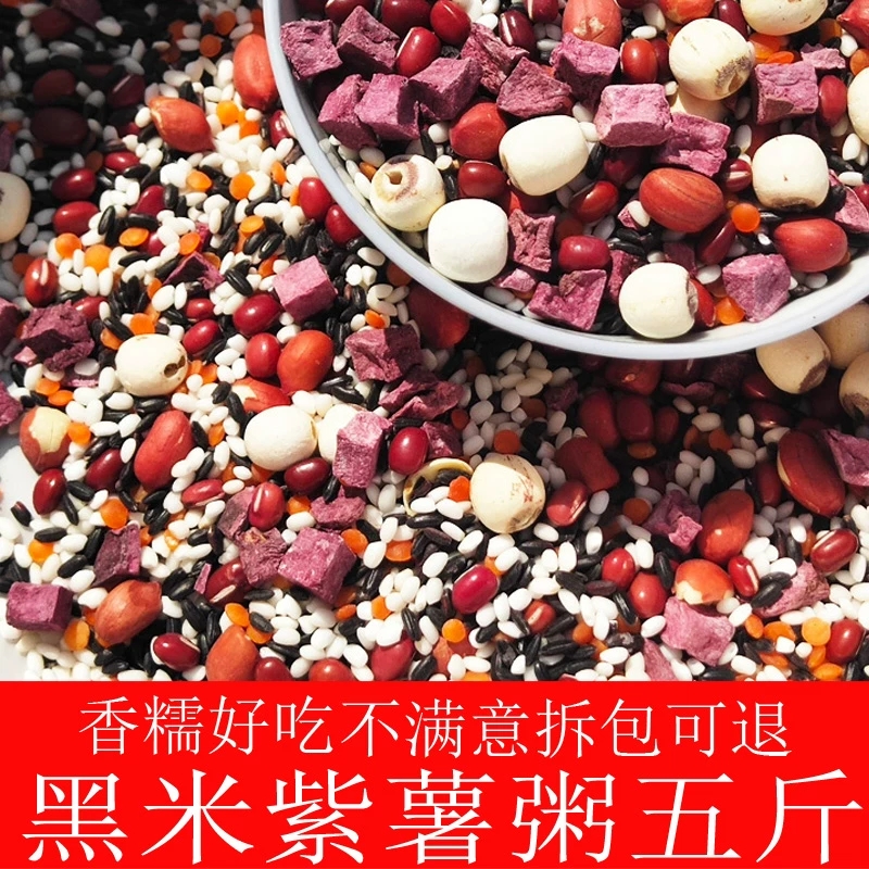 紫薯黑米莲子粥八宝粥五谷杂粮组合粗粮粥早餐粥5斤包邮