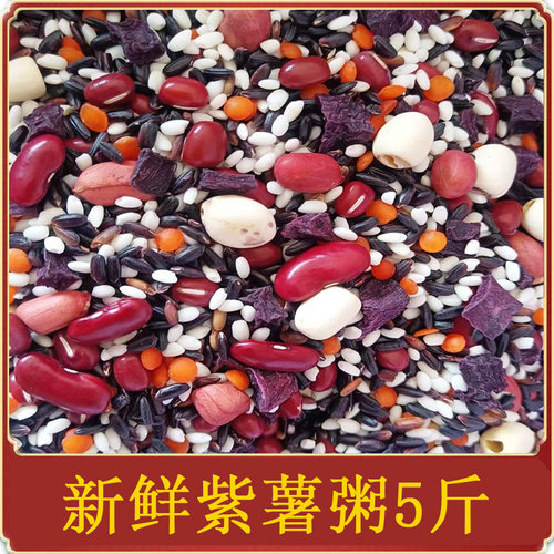 黑米芸豆紫薯莲子粥杂粮组合八宝粥腊八粥营养早餐粥原料5斤包邮