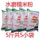 水磨糯米粉江米粉汤圆面雪媚娘驴打滚粉5斤独立包装 包邮