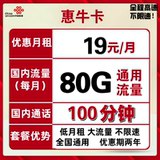 中国联通 惠牛卡 19元/月 80G全国通用流量+100分钟通话 券后9.9元