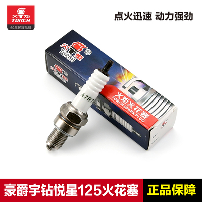 正品火炬火花塞豪爵踏板车125