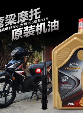 原装正品五羊本田弯梁车摩托车小火箭125凯影125 10W30全合成机油