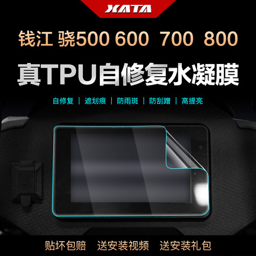 钱江QJMOTOR骁系列摩托车仪表膜