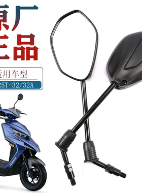 适用豪爵踏板摩托车Super Eagle超级鹰HJ125T-32-32A后视镜反光镜