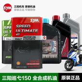 正品 三阳机车CruisymX150巡弋XS150T 原装 JET SL150机油