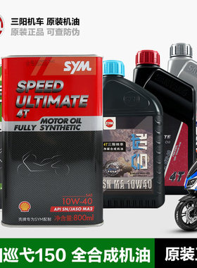 原装正品三阳机车CruisymX150巡弋XS150T-9A-9C-11 JET SL150机油