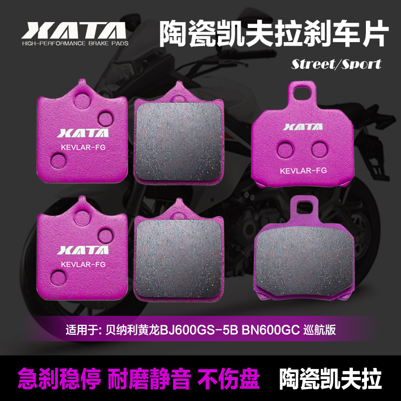 XATA贝纳利黄龙黄巡 TNT600i BN600 BJ600GS-A前后碟刹皮刹车片