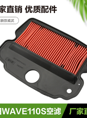 适用新大洲本田新款威武wave110s SDH110-23-25空气滤芯空滤配件