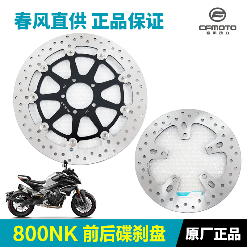 春风原厂800NK 800MT摩托车刹车盘碟刹盘前后制动盘原装正品配件
