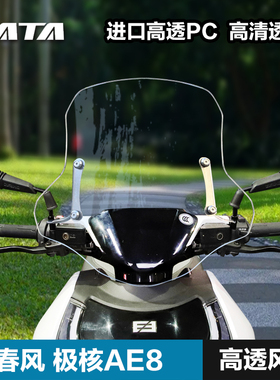 春风极核电动车AE8前挡风玻璃改装配件装备 防风挡雨挡风玻璃挡风