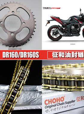 适用豪爵DR160S征和油封链条链盘套链HJ150-10C/10D提速大小链轮