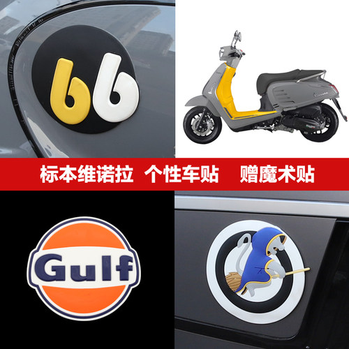 踏板摩托车个性装饰车贴