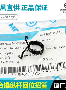 春风450 250SR/NK/CLX 400/650NK/GT/MT/TRG国宾离合回位扭簧弹簧