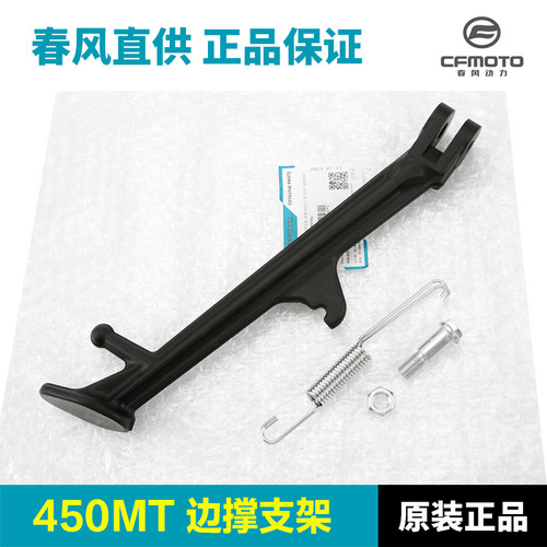 原装正品春风450MT边撑支架