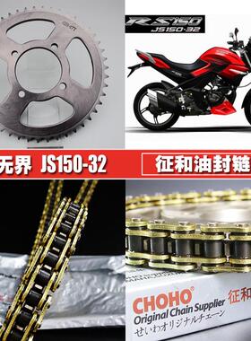 建设RS150无界王JS150-32征和油封链条链盘套装大小飞齿链轮套链