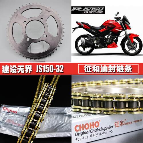 建设RS150无界王JS150-32征和油封链条链盘套装大小飞齿链轮套链