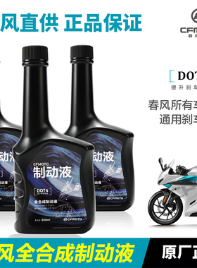 春风摩托车ST125狒狒150NK250SR 400GT国宾650全合成刹车油制动液