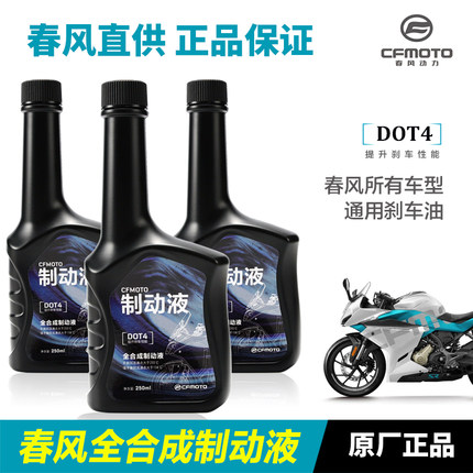 春风摩托车ST125狒狒150NK250SR 400GT国宾650全合成刹车油制动液