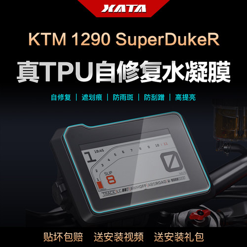 KTM1290超级公爵仪表膜水凝膜