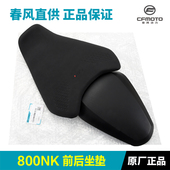 CF800 春风摩托车配件800NK 7前坐垫后座垫坐包软包原厂 正品 原装