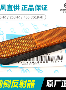 春风150 250 400 650NK MT GT前叉反光片ST狒狒125前减震侧反射器