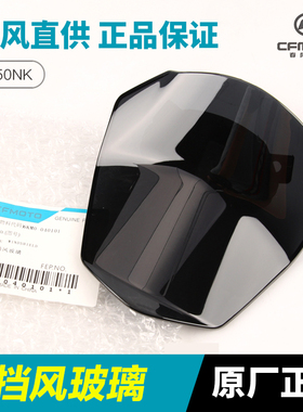 原厂春风摩托车配件250NK挡风玻璃CF250-A前大灯仪表挡板护罩风档