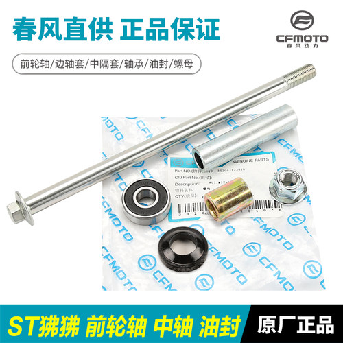 春风动力原装配件狒狒125前轮轴