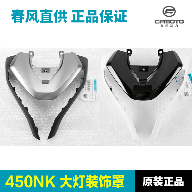 原装正品春风450NK大灯护罩