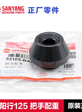 原厂三阳踏板摩托车SHEX行125手把堵头平衡块防摔铁配重块车把堵