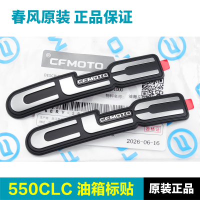 春风550CLC原装油箱标牌