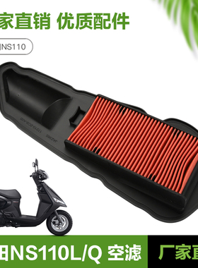 新大洲本田踏板摩托车NS110L NS110Q SDH110T-8A-8B空气滤芯空滤