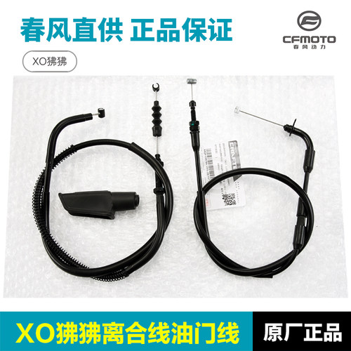 原装正品春风XO狒狒离合线油门线