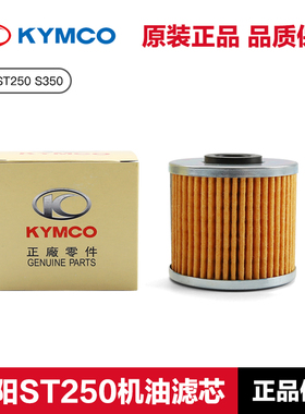 光阳原装ST S250 S350 X350机油滤芯CK350T-13 CK250T-15机滤配件