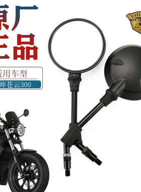 原厂建设摩托车香帅苍云GJY300 300S 300PLUS后视镜反光镜倒车镜