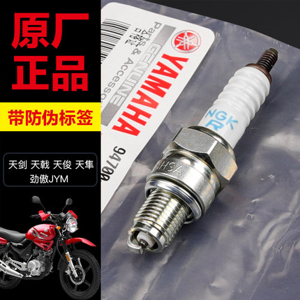 原装正品雅马哈摩托车天剑YBR125天戟天俊天隼劲傲JYM火花塞配件