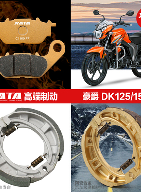 适用豪爵摩托车DK150S DK125E R HJ150-30刹车皮碟刹片鼓刹蹄块