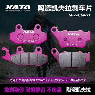 XATA陶瓷刹车片九号赛格威SEGWAY XYBER/Xaber X350前后刹车片