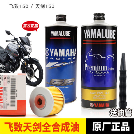 原装正品雅马哈摩托车 飞致YS150/125天剑YBR150Z 全合成机油机滤