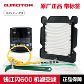 原装 12B机油滤芯空气滤清器机滤空滤配件 QJ600 钱江摩托车 闪600