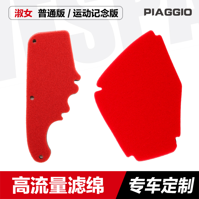 比亚乔淑女运动版空气空滤芯