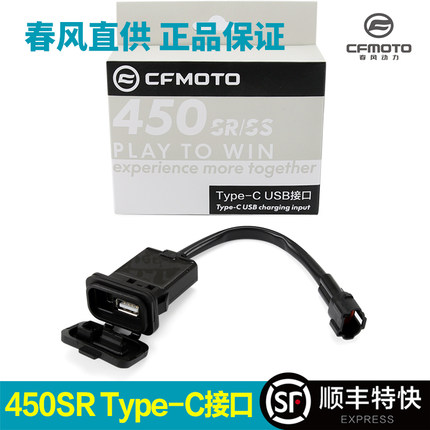 春风250 450sr快充 充电器接口500SR 800NK手机USB转接口改装配件