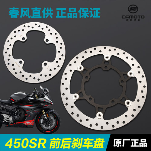原厂前后刹车盘春风450SR