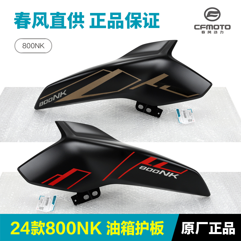 原装正品春风80NK油箱护罩
