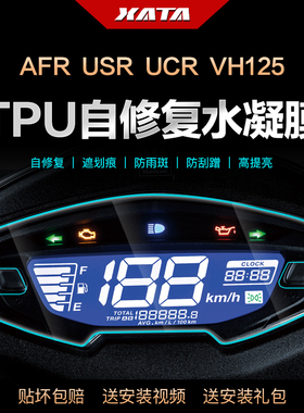 适用豪爵AFR125 UCR100仪表盘膜UFD USR VH125改装显示屏高清贴膜
