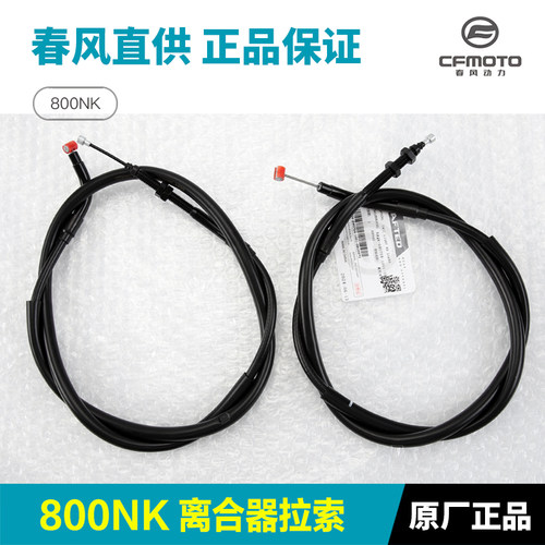 原装正品春风800NK离合线