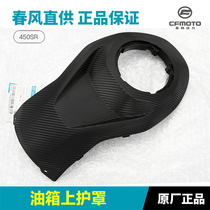 CFMOTO原厂450SR油箱上护罩